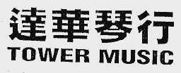 达华;TOWER