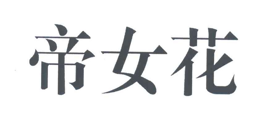 帝女花