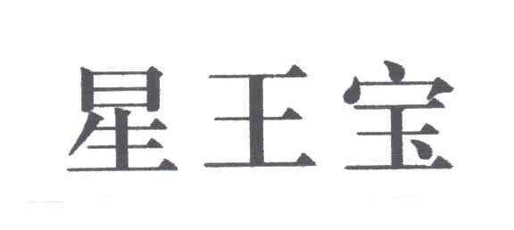 星王宝