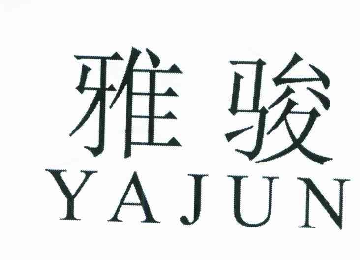 雅骏