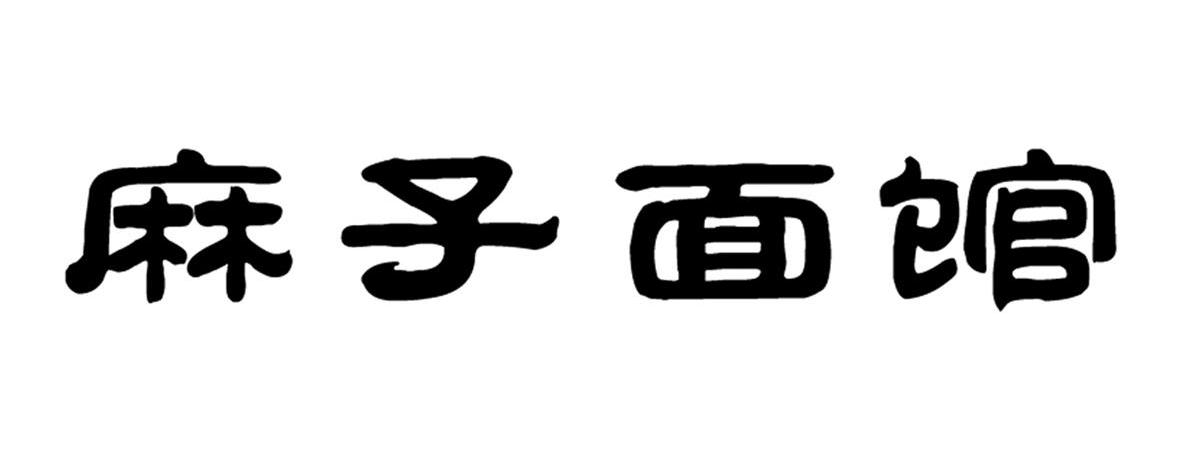 麻子面馆