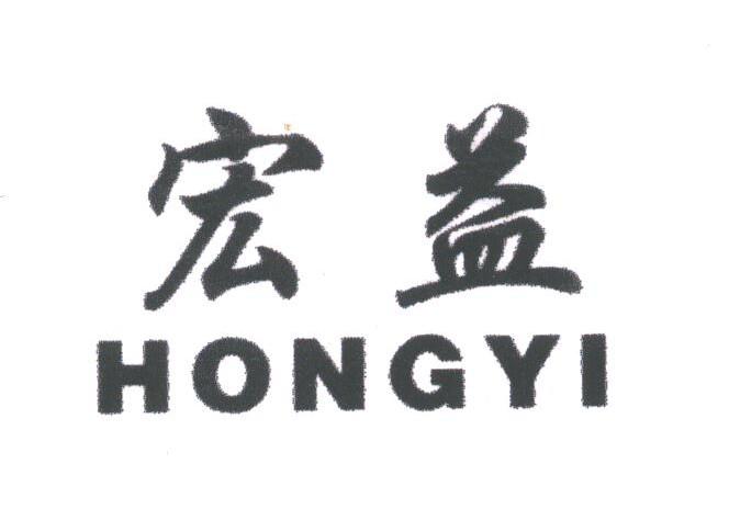 宏益