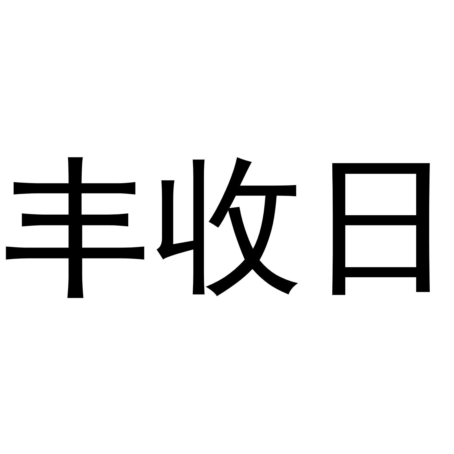 丰收日