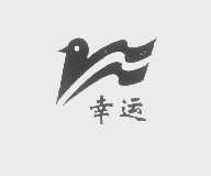 幸运