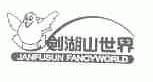 剑湖山世界;JANFUSUN FANCYWORLD
