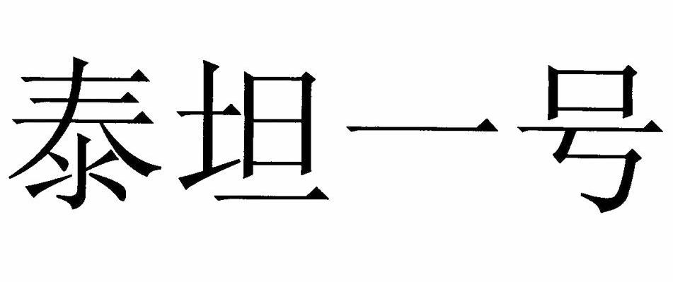 泰坦一号