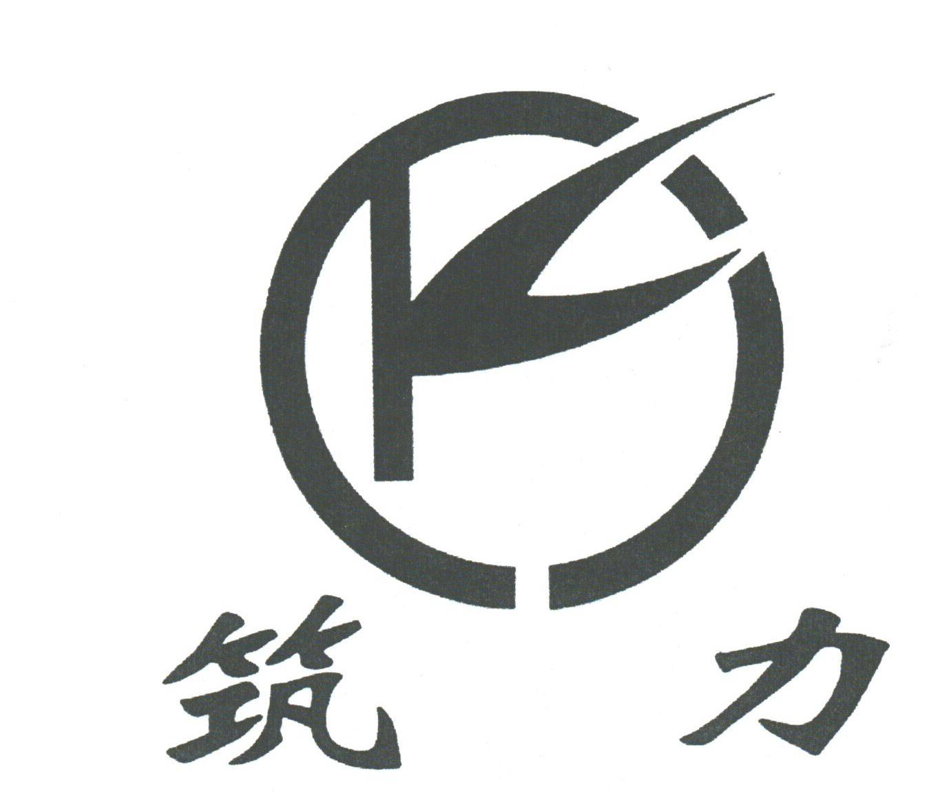 筑力