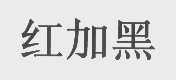 红加黑