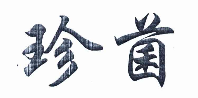 珍菌