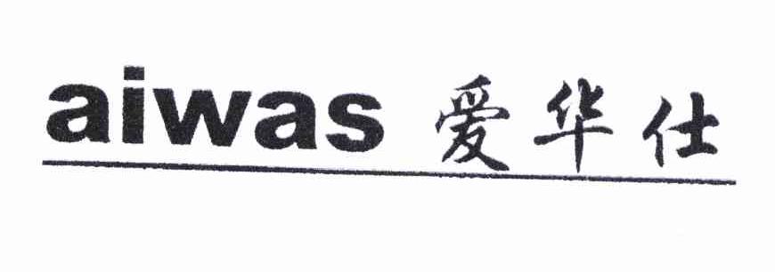 爱华仕 AIWAS