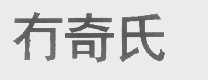 冇奇氏