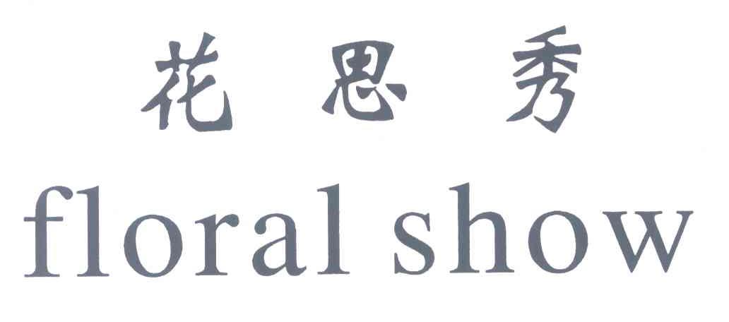 花思秀;FLORAL SHOW