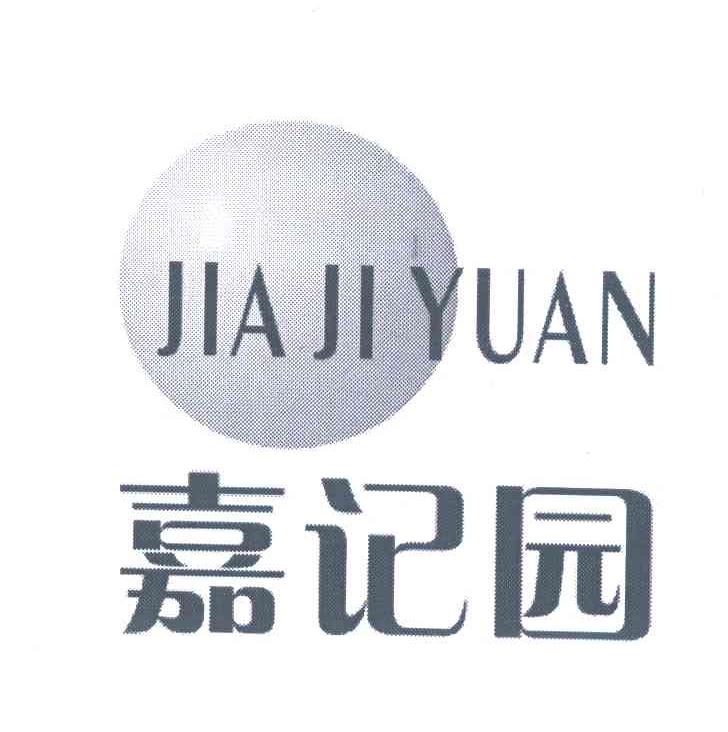 嘉记园