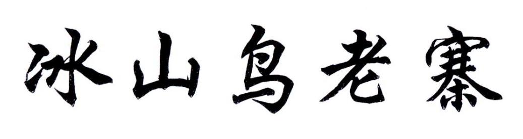 冰山鸟老寨