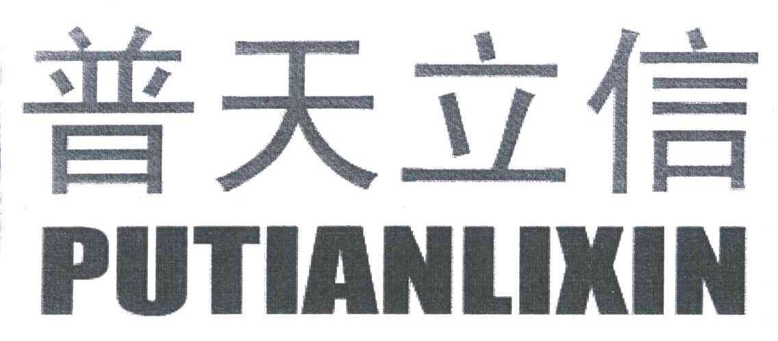 普天立信