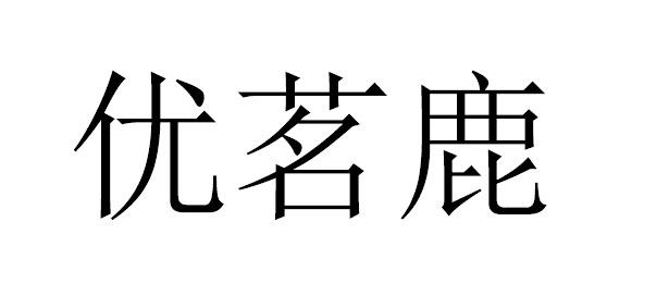 优茗鹿