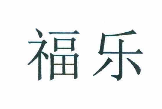 福乐
