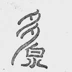 多泉