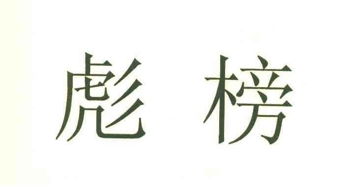 彪榜
