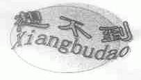想不到