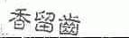 香留齿