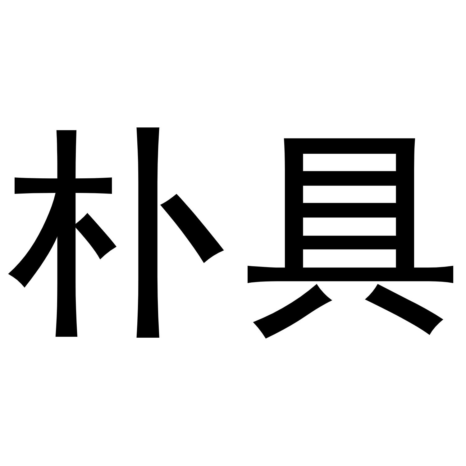 朴具