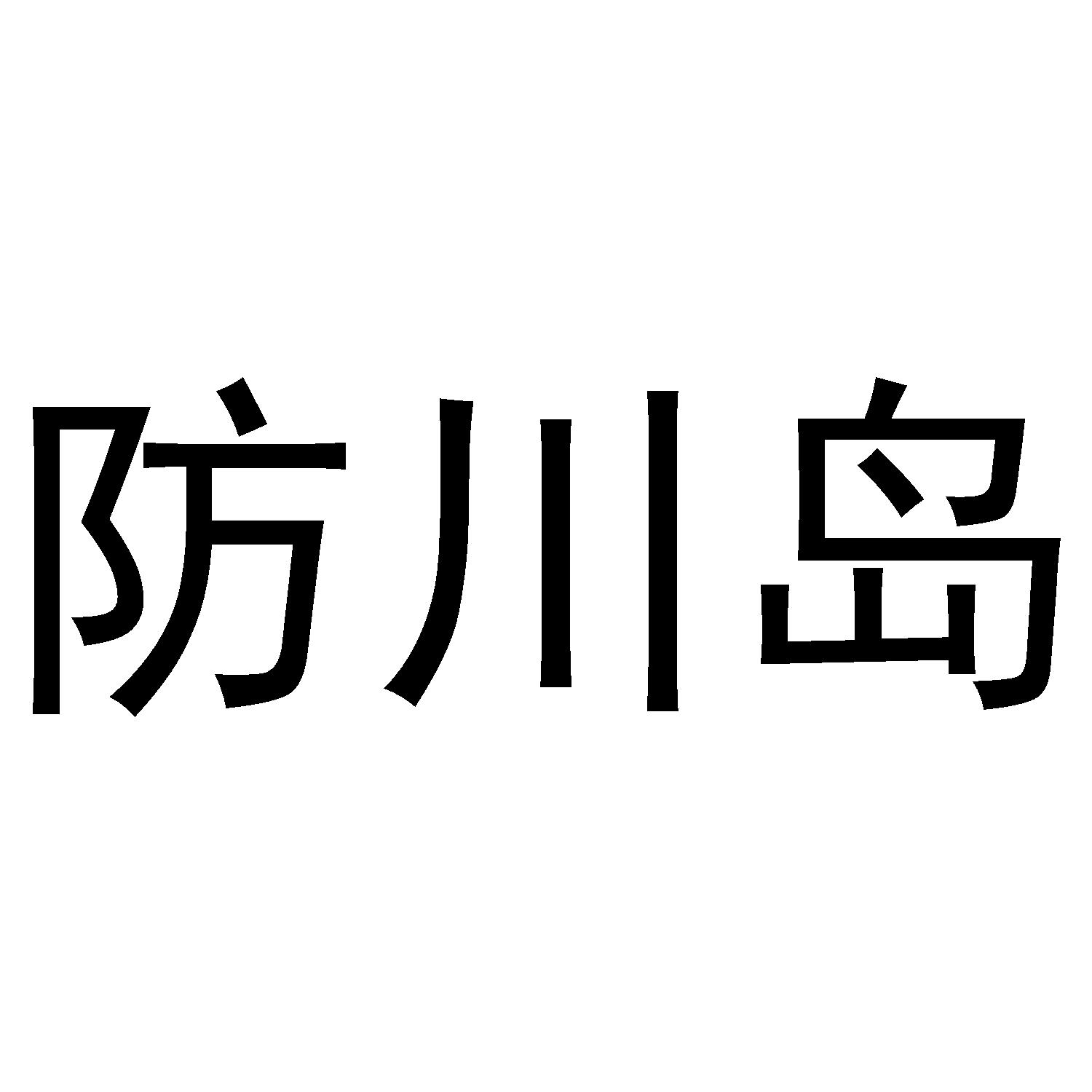 防川岛
