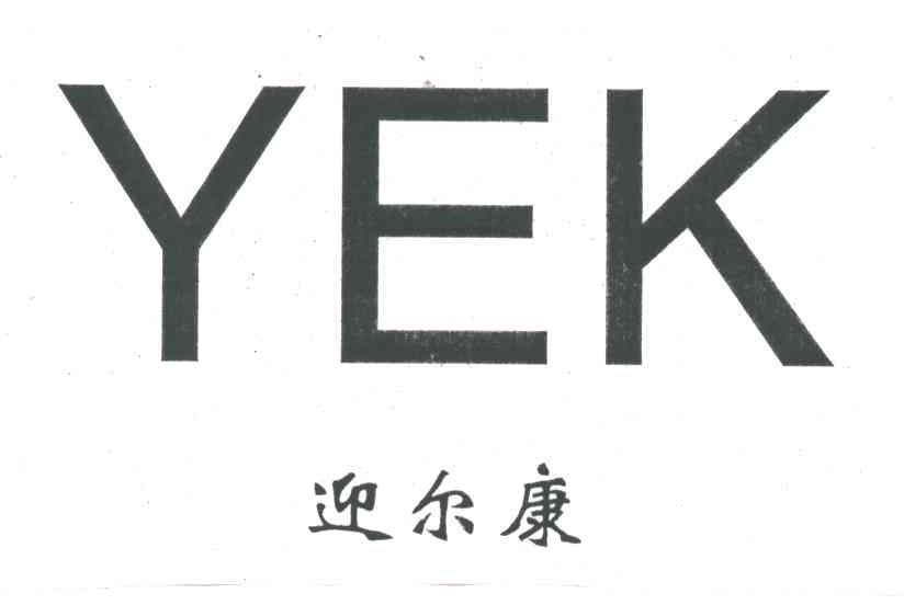 迎尔康