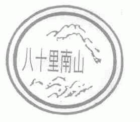 八十里南山