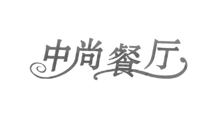 中尚餐厅