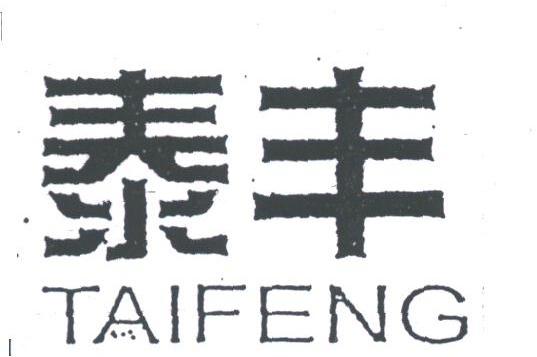 泰丰