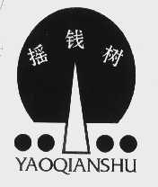摇钱树
