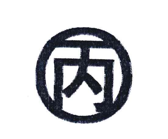 丙