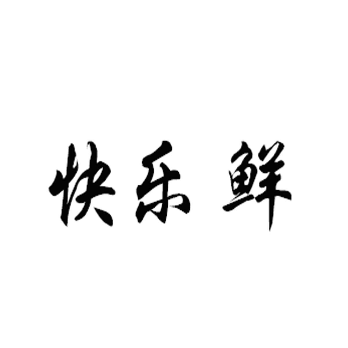 快乐鲜