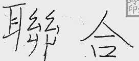 联合