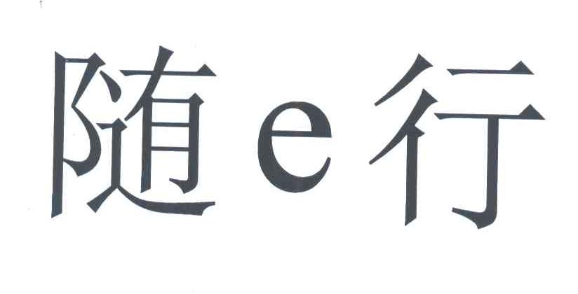 随行