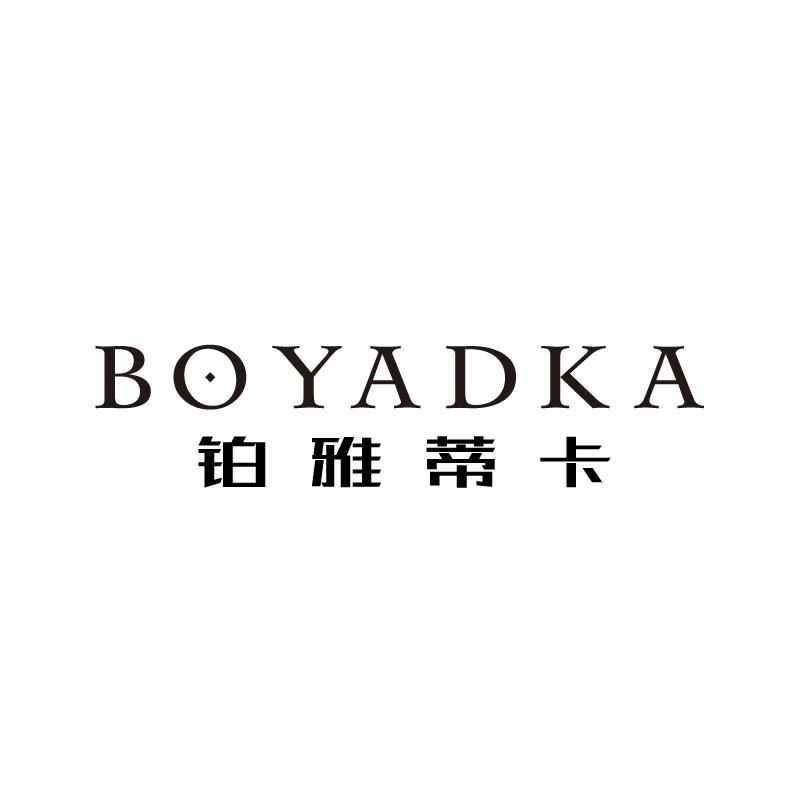 铂雅蒂卡 BOYADKA