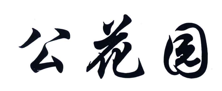 公花园