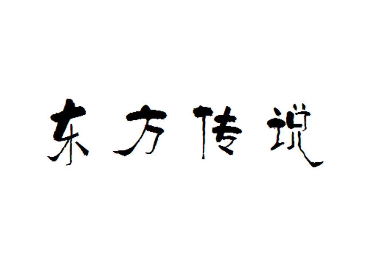 东方传说