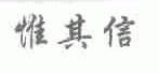 惟其信