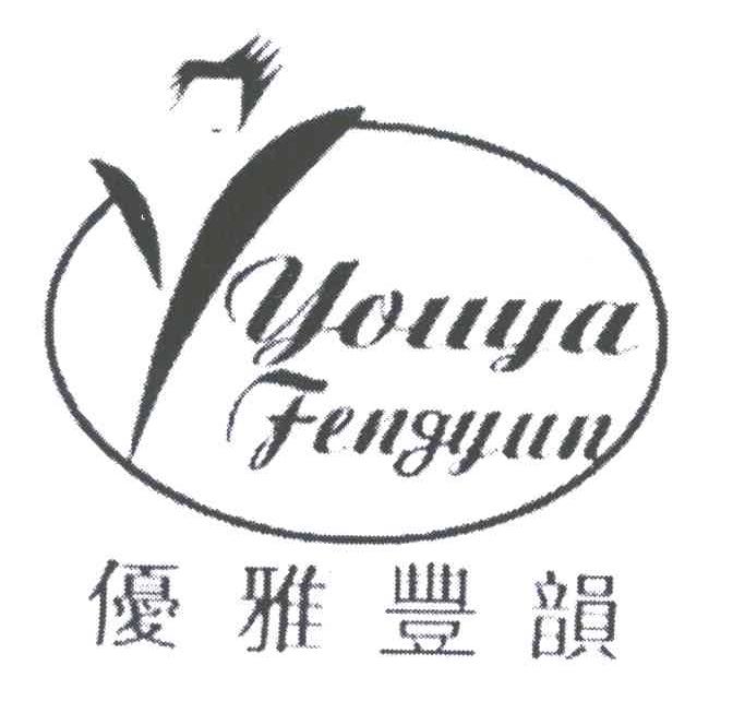 优雅丰韵
