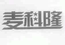 麦科隆