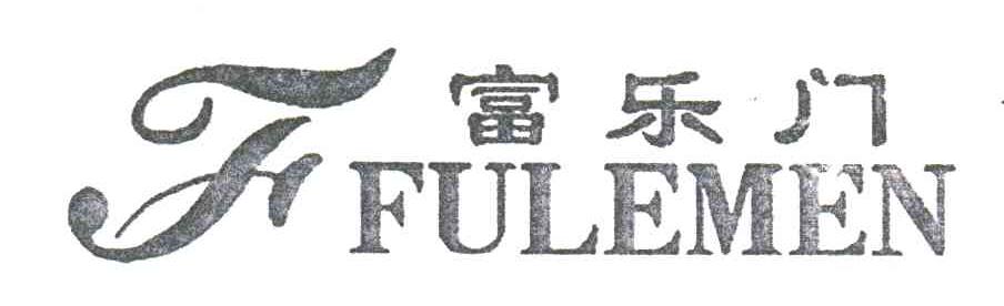 F;富乐门