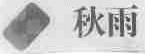 秋雨