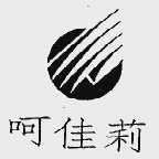 呵佳莉