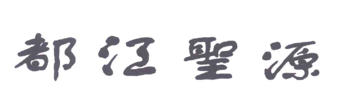 都江圣源