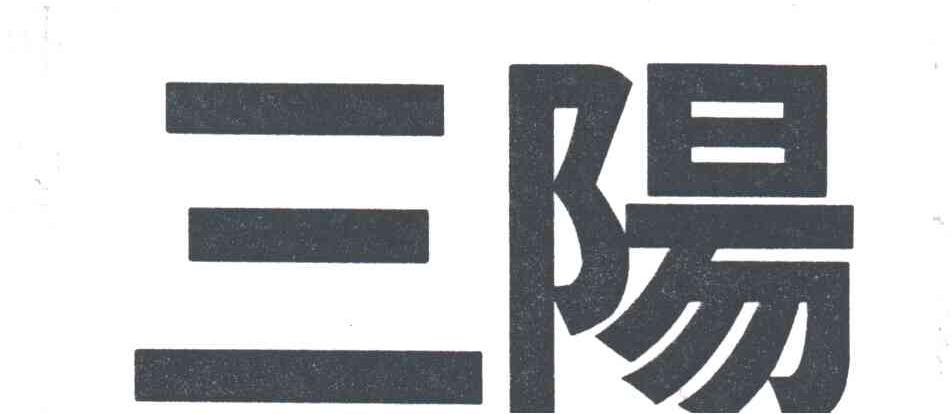 三阳