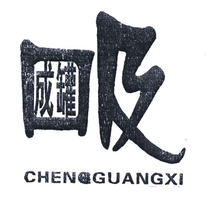 成罐吸