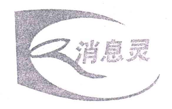 消息灵