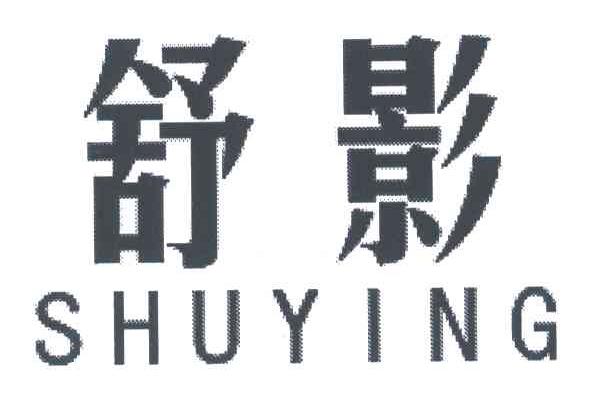 舒影